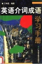 英语介词成语学习手册（1998 PDF版）