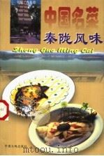 中国名菜 16 秦陇风味 1997 PDF电子版封面 7800971813 冉先德,瞿弦音主编