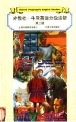 外教社 牛津英语分级读物 第2级 1998 PDF电子版封面 7810464019 张力译