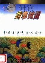 鹰隼试翼 中学生优秀作文选评 1997 PDF电子版封面 7500819412 谢志刚主编;滕玉民,高华君副主编