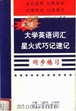 新编大学英语词汇星火式巧记速记同步练习 1998 PDF电子版封面 7810269402 马德高,卢福林主编