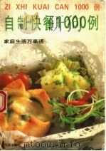 自制快餐1000例（1994 PDF版）