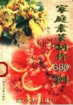 家庭素菜制作680例（1996 PDF版）