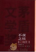 不夜之侯·茶人三部曲  第二部（ PDF版）