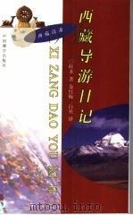 西藏导游日记 1999 PDF电子版封面 780057363X 旺多著;金红梅,白央译