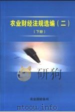 农业财经法规选编  2  下（ PDF版）