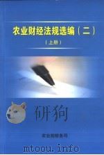 农业财经法规选编  2  上（ PDF版）