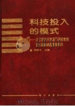 科技投入的模式 关于研究开发投入及其使用效率和财务管理的研究 1997 PDF电子版封面 703005878X 周寄中主编