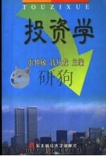 投资学 1998 PDF电子版封面 7810058525 张仲敏,钱从龙主编