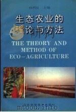 生态农业的理论与方法 1993 PDF电子版封面 7533112148 孙鸿良主编
