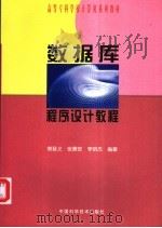 数据库程序设计教程（1999 PDF版）