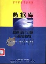 数据库程序设计习题与实验指导 1999 PDF电子版封面 7504627046 常晋义等编著