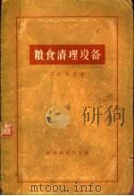 粮食清理设备（1957 PDF版）
