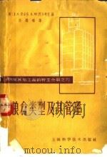 粮仓类型及其管理 1962 PDF电子版封面 16119·477 (美)巴莱,H.J.,(美)贝莱,J.E.著;任锡畴译