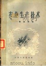 农业生产技术：粮食作物（1958 PDF版）