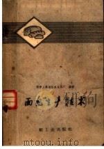 面包生产技术（1960 PDF版）