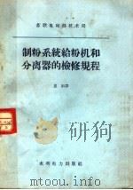 制粉系统给粉机和分离器的检修规程（1960 PDF版）