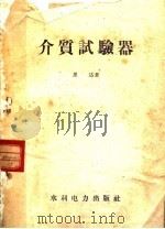 介质试验器 1959 PDF电子版封面 15143·1368 里达著