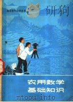 农用数学基础知识（1978 PDF版）