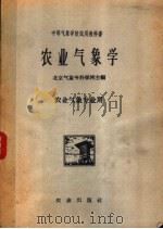 农业气象学（1961 PDF版）