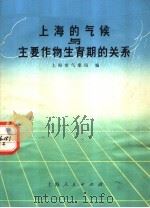 上海的气候与主要作物生育期的关系 1972 PDF电子版封面 16171·72 上海市气象局编