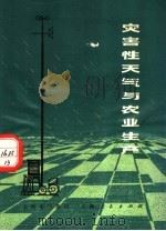 灾害性天气与农业生产 1973 PDF电子版封面 13171·48 上海市气象局编