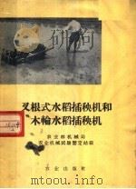 叉根式水稻插秧机和木轮水稻插秧机（1958 PDF版）
