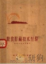 粮食贮藏技术经验（1960 PDF版）