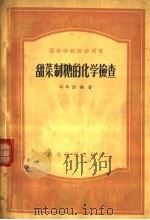 甜菜制糖的化学检查（1955 PDF版）