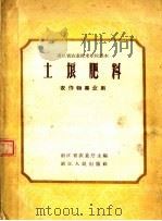 土埌肥料  农作物专业用  第2版（1959 PDF版）