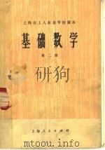 基础数学 第2册 1973 PDF电子版封面 7171·224 上海市工人业余学校教材编写组编
