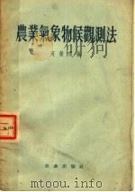 农业气象物候观测法（1955 PDF版）