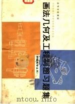 高等学校教材  画法几何及工程制图习题集  机械类专业用（1982 PDF版）
