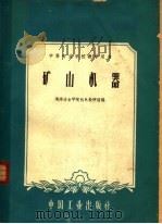 矿山机器 1961 PDF电子版封面 15165·202 湖南冶金学院机电教研组编