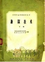 勘探技术  下（1961 PDF版）