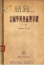 金属学与热处理基础 上 1954 PDF电子版封面 阿罗诺维奇,拉赫金著