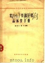 高等学校教材 常用电子管、离子管、晶体管手册 第2版 1965 PDF电子版封面 K13010·1082 童诗白,阎石编