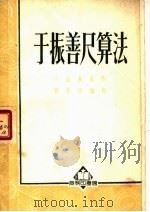 于振善尺算法 第5版 1952 PDF电子版封面 13017·114 于振善,段学复编