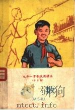 九年一贯制试用课本  全日制  代数  第7册（1960 PDF版）