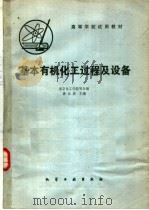 高等学校试用教材  基本有机化工过程及设备（1981 PDF版）