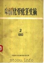 中国化学化工文摘 1960年 第2期 1960 PDF电子版封面 中国科学技术情报研究所编