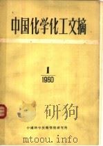中国化学化工文摘 1960年 第1期 1960 PDF电子版封面 中国科学技术情报研究所编