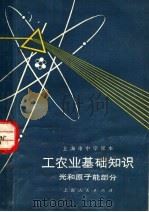 工农业基础知识 光和原子能部分 1973 PDF电子版封面 K7171·208 上海市中小学教材编写组编