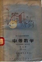 中等数学  试用本  第3册（1961 PDF版）