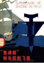 “鬼魂船”和失踪的飞机（1980年12月第1版 PDF版）