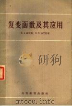 复变函数及其应用 1958 PDF电子版封面 13010·446 Б·A·福克斯 Б·B·沙巴特著;赵根榕译