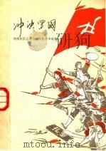 冲决罗网 湖南农民运动中的反孔斗争故事 1975 PDF电子版封面 3109·397 本社编