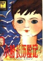 小船长历险记（1981 PDF版）