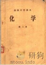 高级中学课本  化学  第2册  第2版（1959 PDF版）