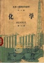 九年一贯制试用课本  全日制  化学  第2册（1960 PDF版）